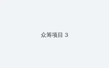 超神学院第6集 众筹项目 - 社区纪录片